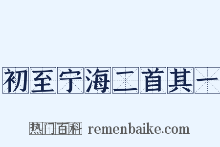 初至宁海二首其一是什么意思的图片